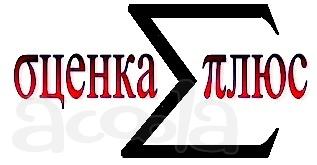 Оценка стоимости любого имущества, ущерба. Автоэкспертизы. Товароведческие и оценочные экспертизы. Адвокат.